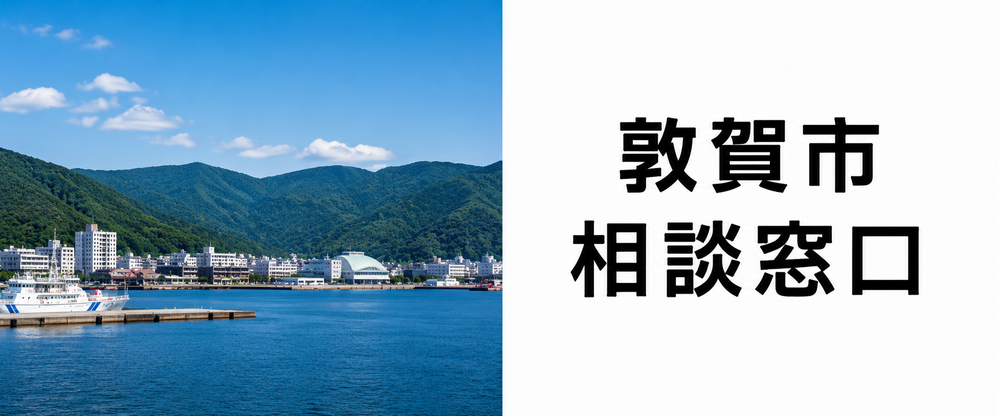 探偵相談敦賀市窓口。