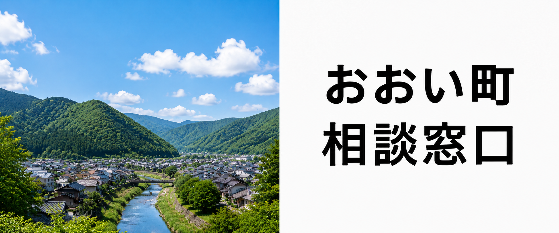 探偵相談おおい町窓口。