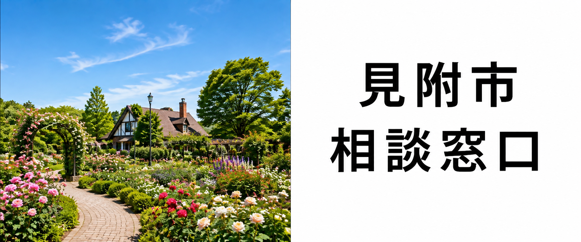 探偵相談見附市の窓口。