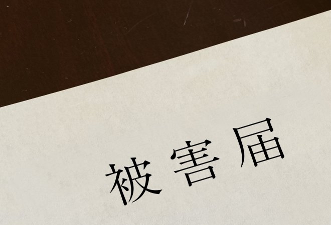 被害届のイメージ画像。