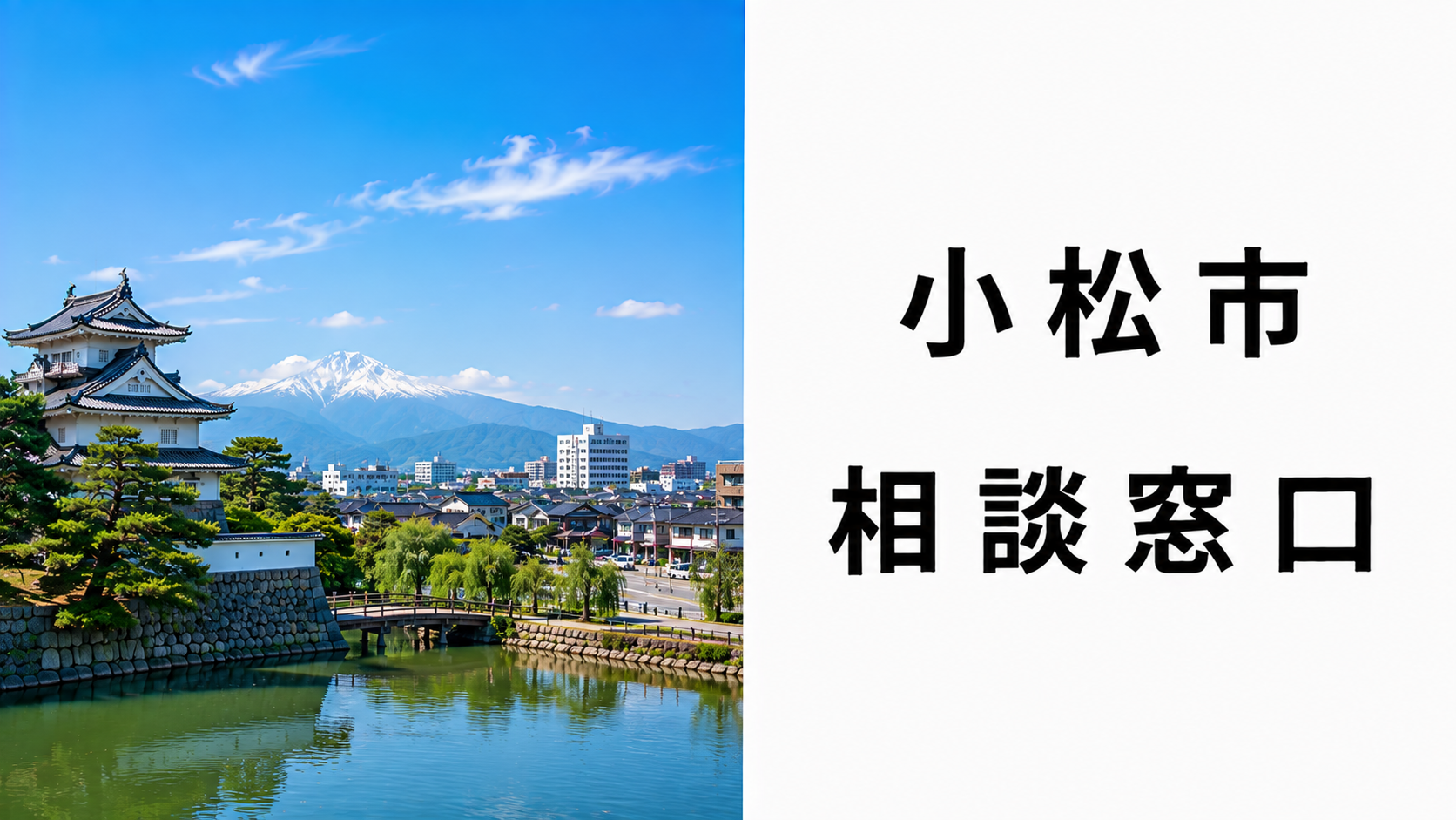 探偵相談小松市窓口。
