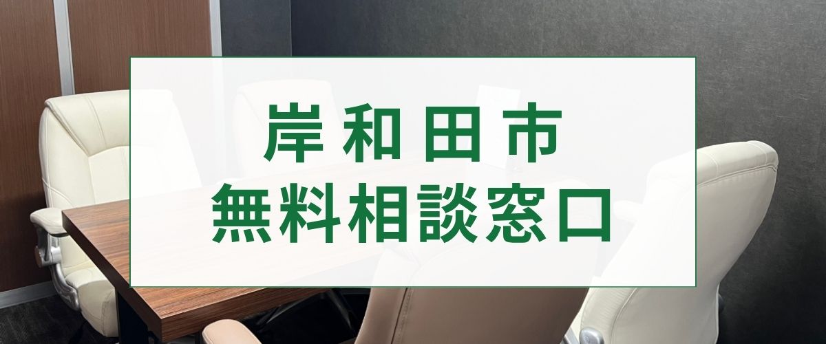 探偵相談岸和田市の窓口