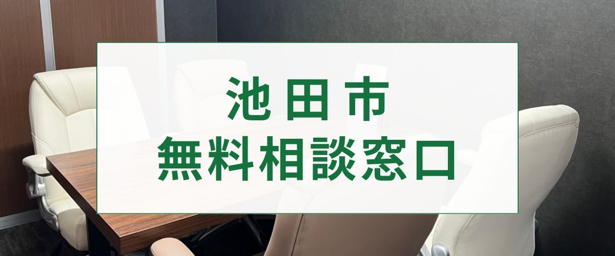 探偵相談池田市の窓口
