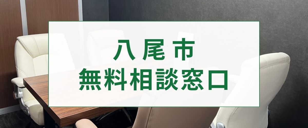 探偵相談八尾市の窓口