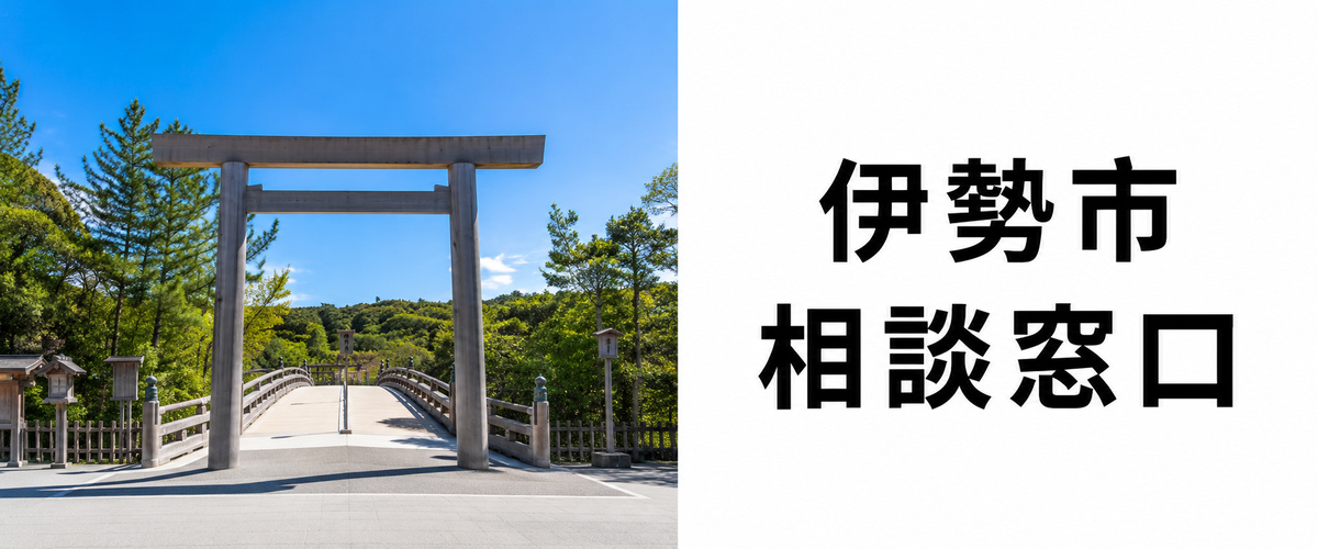 探偵相談伊勢市の窓口。