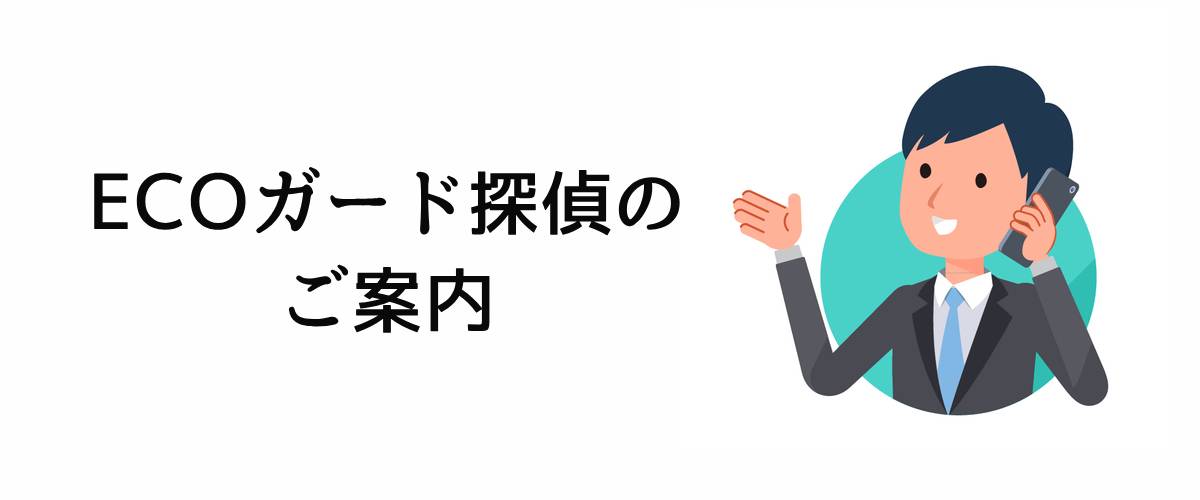 エコガード探偵のご案内。