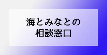 海とみなとの相談窓口