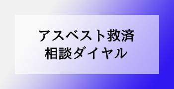 アスベスト救済相談ダイアル