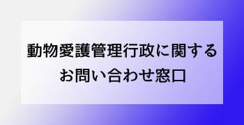動物愛護管理行政に関するお問い合わせ窓口