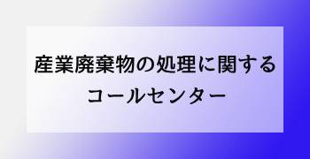 産業廃棄物の処理に関するコールセンター