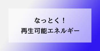 なっとく!再生可能エネルギー