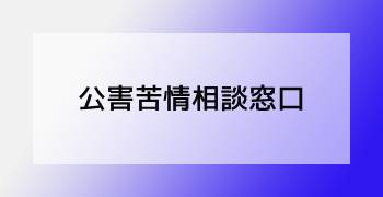 公害苦情相談窓口