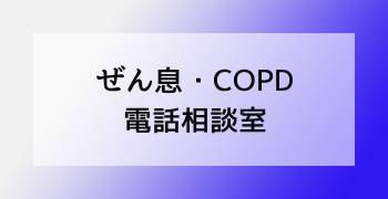 ぜん息・COPD電話相談室