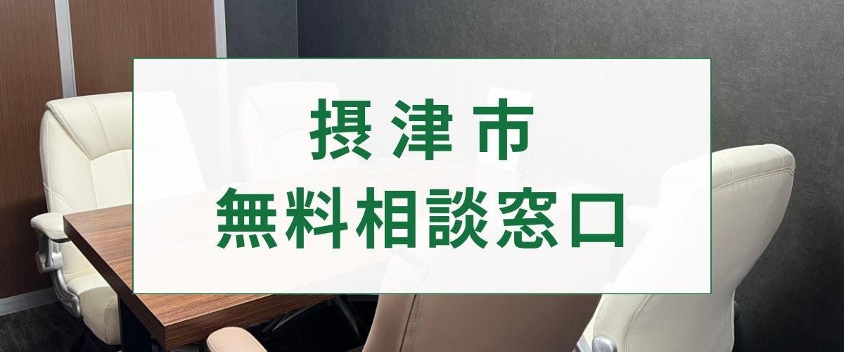 探偵相談摂津市の窓口。