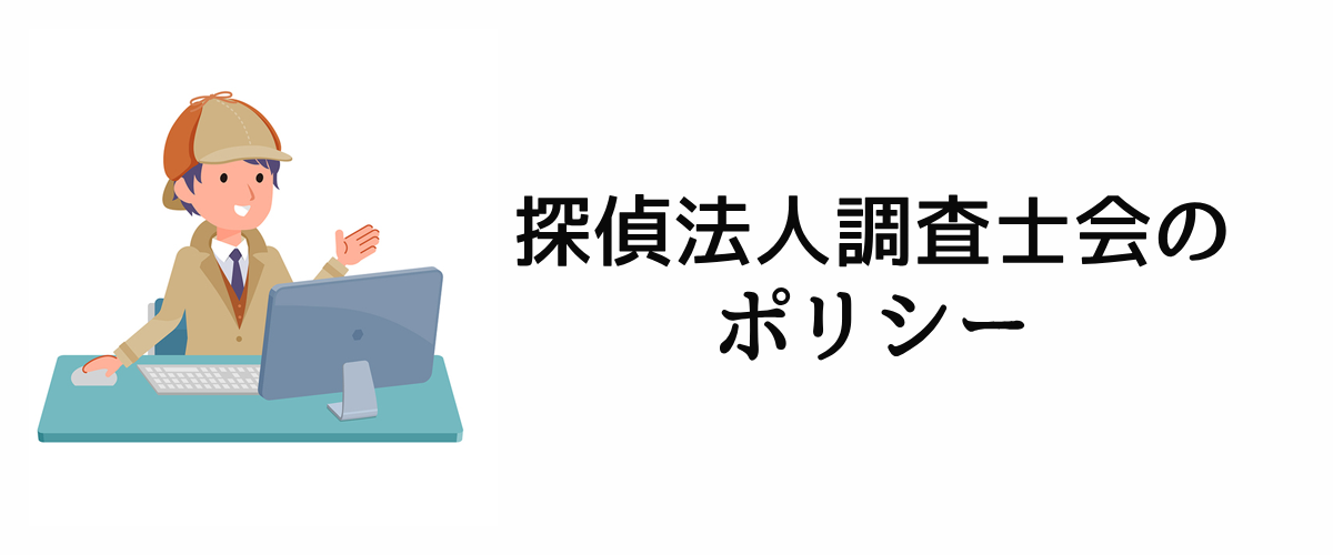 探偵法人調査士会 ポリシーのご案内