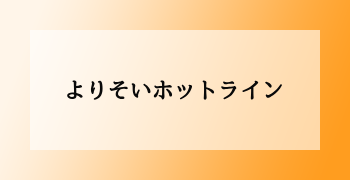 よりそいホットライン
