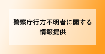 警視庁行方不明に関する情報提供