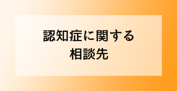 認知症に関する相談先
