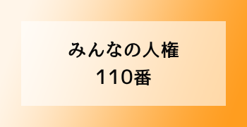 みんなの人権110番