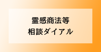 霊感商法等相談ダイアル