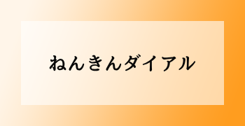 ねんきんダイヤル
