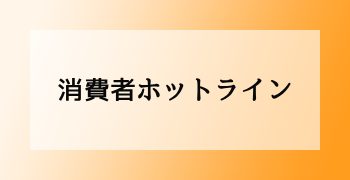 消費者ホットライン