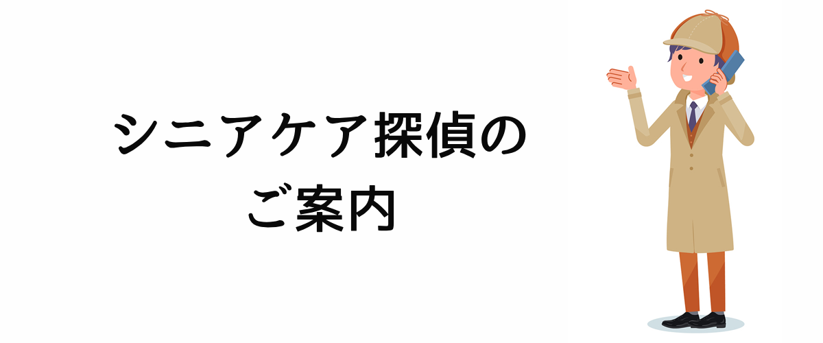 シニアケア探偵のご案内。