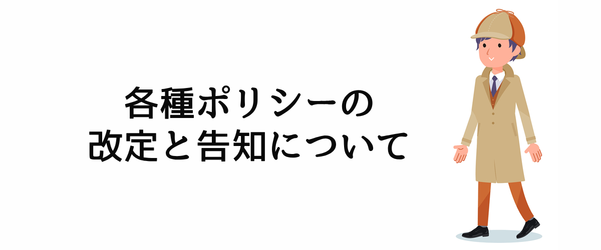 探偵法人調査士会の各種ポリシーの改定と告知について。