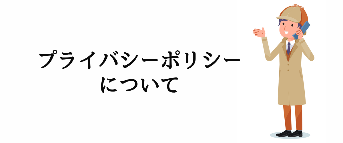 探偵法人調査士会のプライバシーポリシーについて。