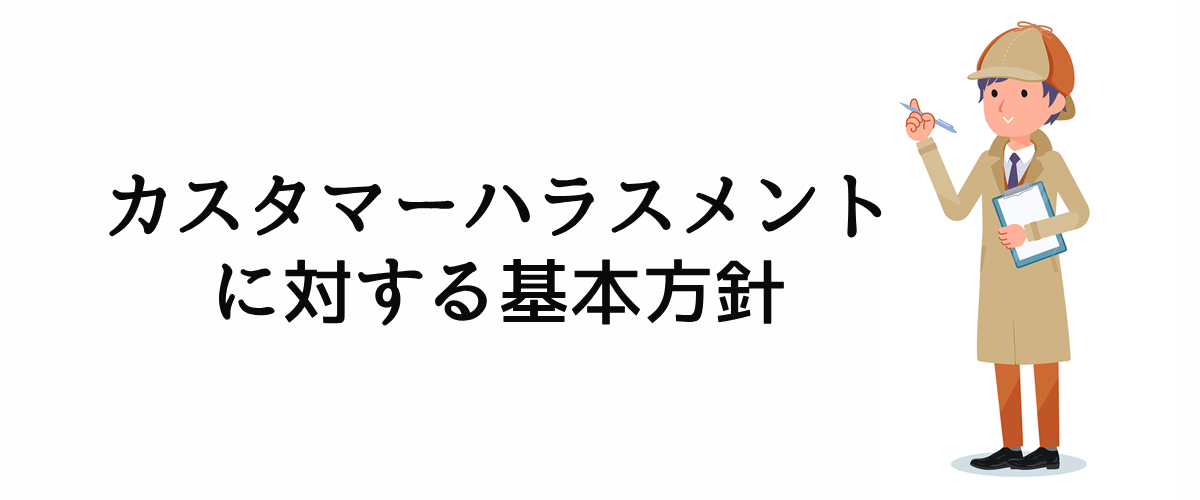 探偵法人調査士会のカスタマーハラスメントに対する基本方針。