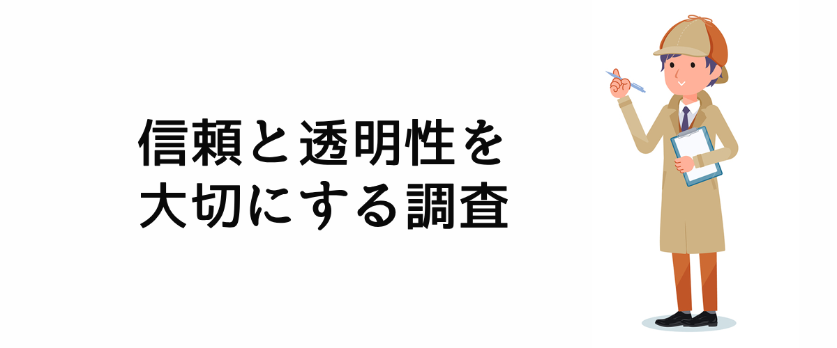 信頼と透明性を大切にする調査。