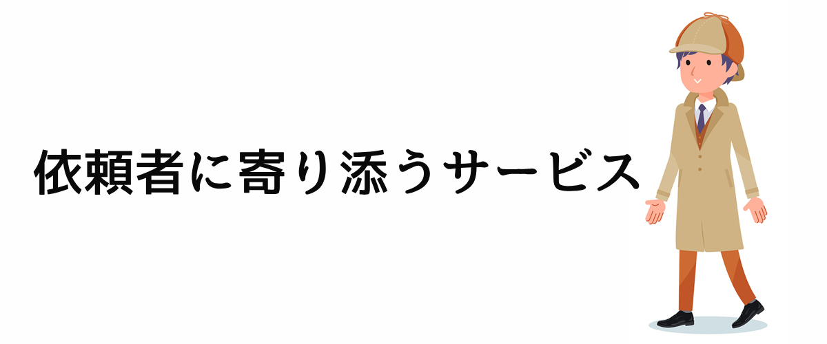 依頼者に寄り添うサービス。