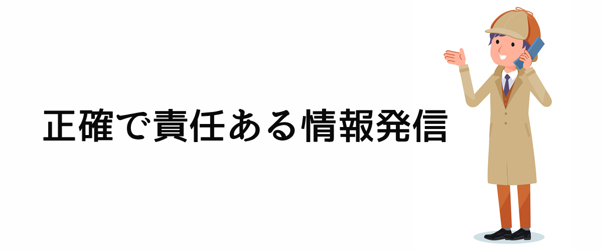 正確で責任ある情報発信。