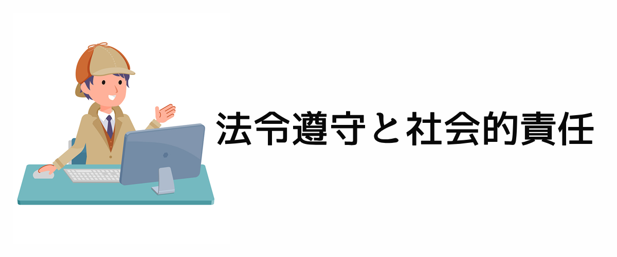 法令遵守と社会的責任。