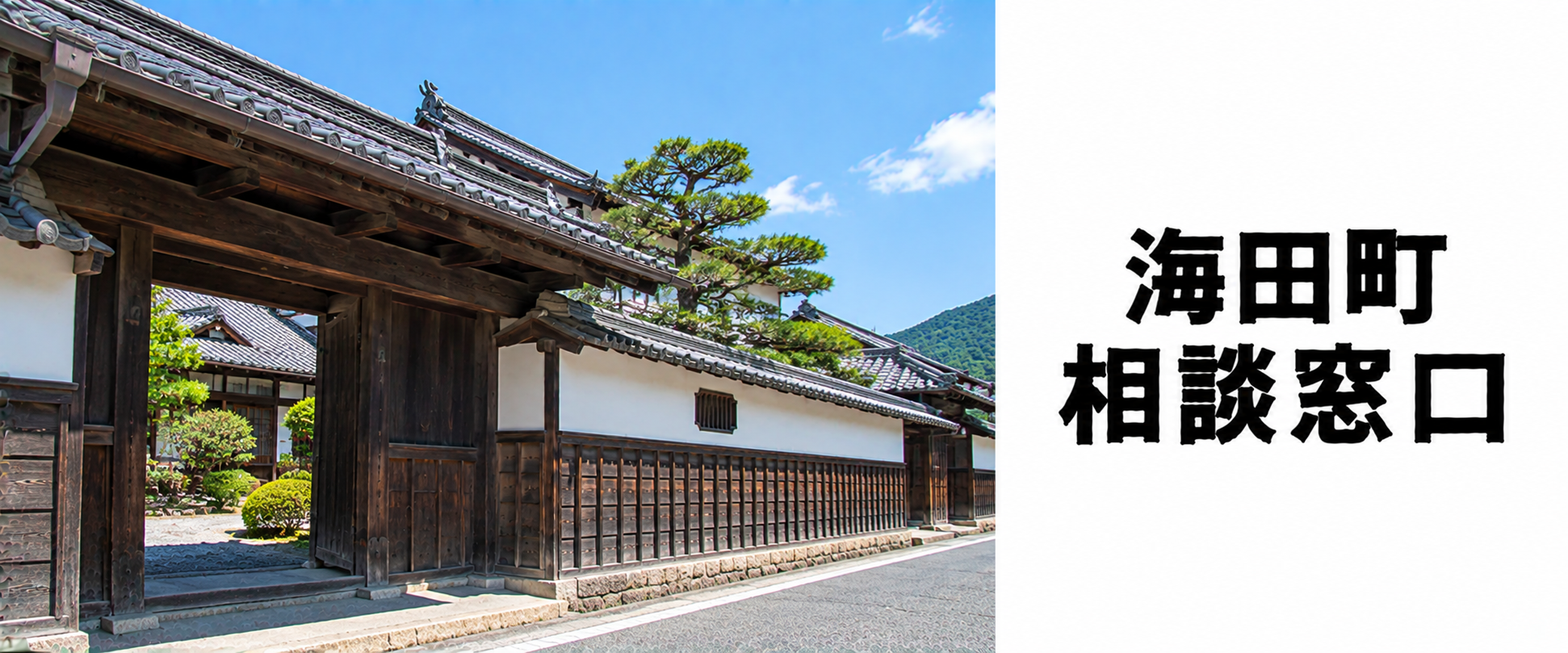 探偵相談海田町の窓口。