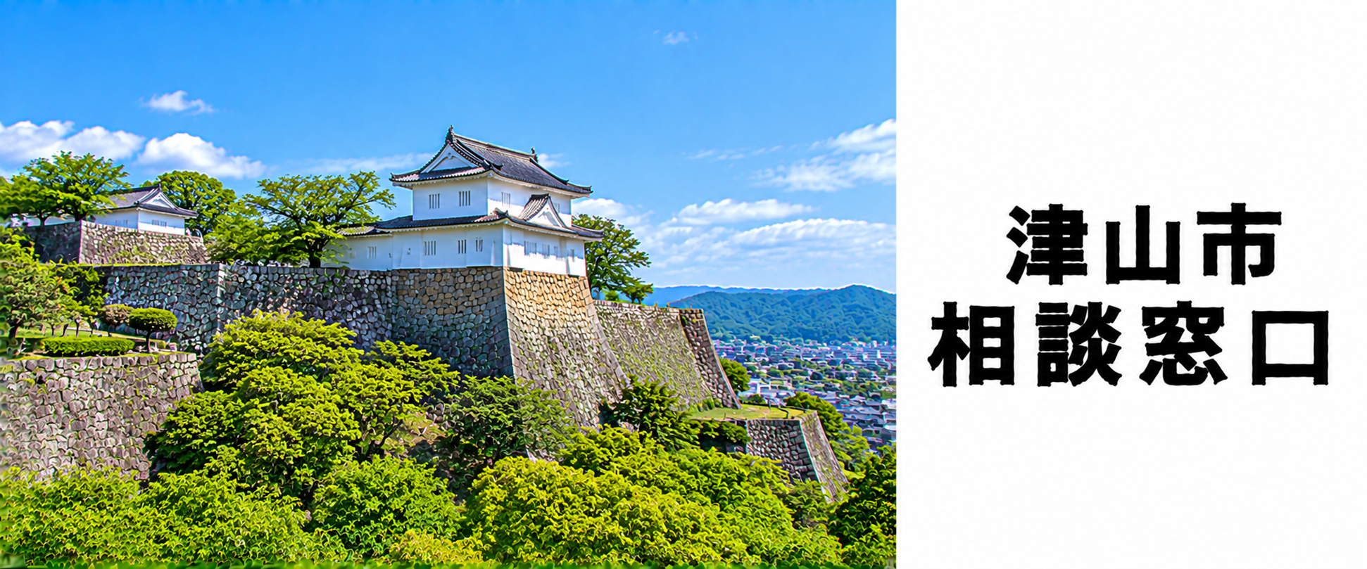 探偵相談津山市の窓口。