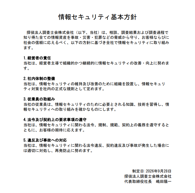 探偵法人調査士会株式会社の情報セキュリティ基本方針。