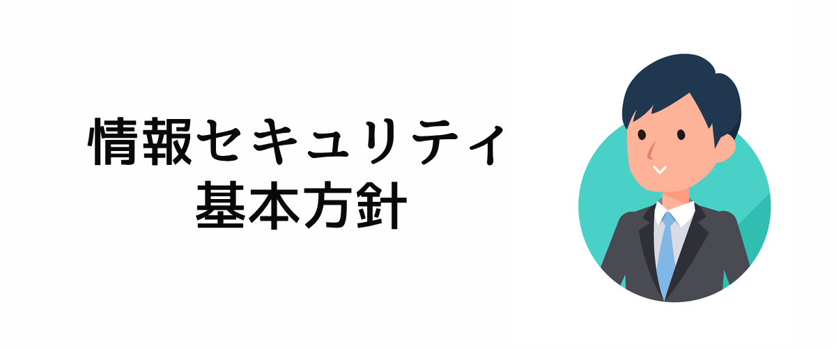 情報セキュリティ基本方針。
