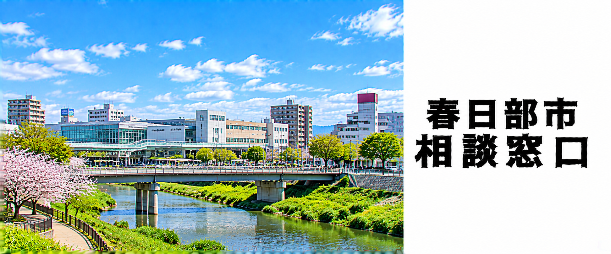 探偵相談春日部市の窓口。