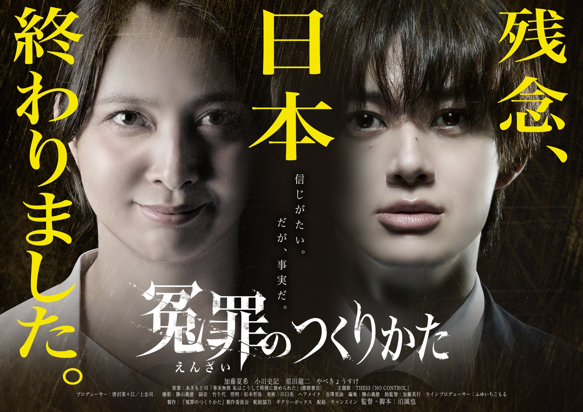 映画「冤罪のつくりかた」劇場公開日決定