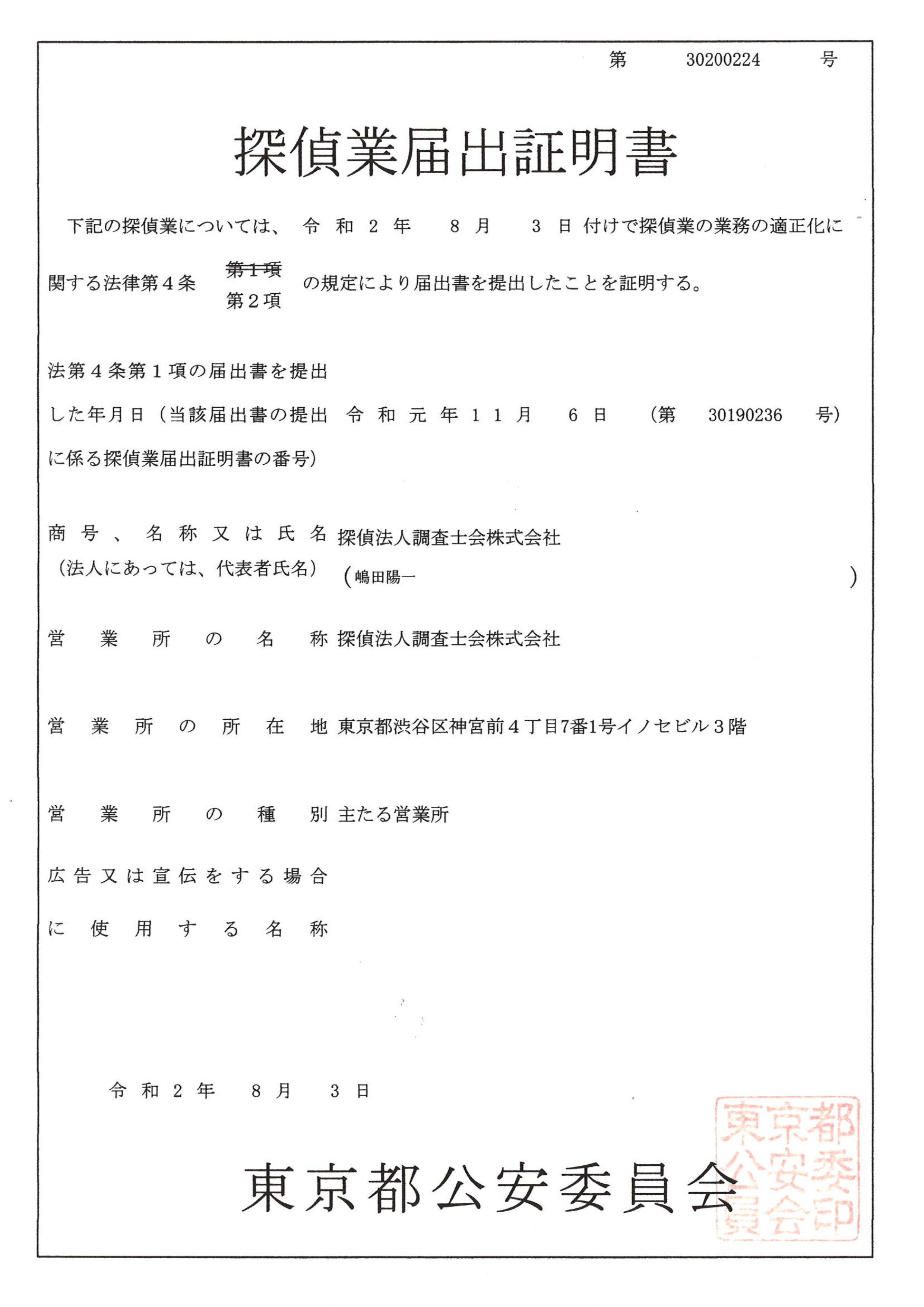 探偵業届出証明書