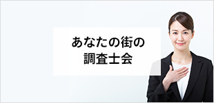 あなたの街の調査士会