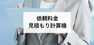 依頼料金・見積もり計算機