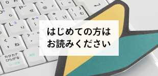 初めての方はお読みください