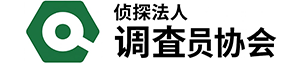侦探法人调查员协会