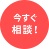 今すぐ相談